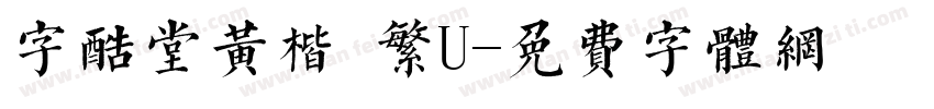 字酷堂黄楷 繁U字体转换
